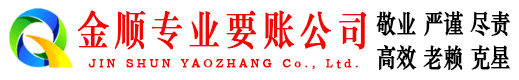 通江金顺要债公司